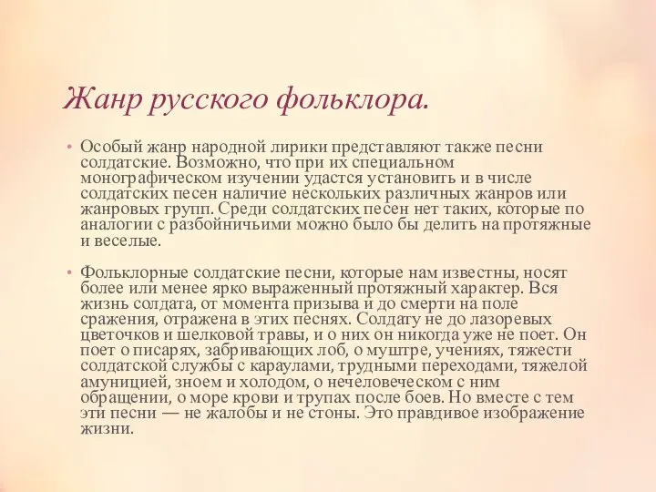 Жанр русского фольклора. Особый жанр народной лирики представляют также песни солдатские.