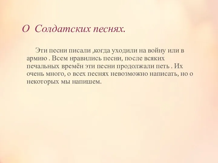 О Солдатских песнях. Эти песни писали ,когда уходили на войну или