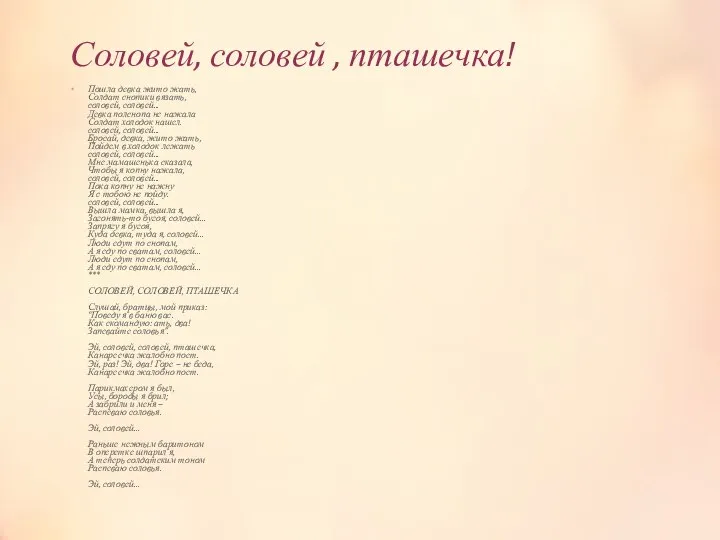 Соловей, соловей , пташечка! Пошла девка жито жать, Солдат снопики вязать,