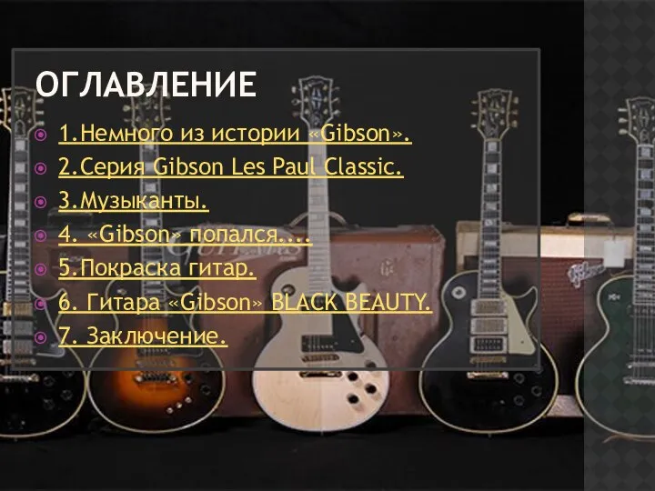 ОГЛАВЛЕНИЕ 1.Немного из истории «Gibson». 2.Серия Gibson Les Paul Classic. 3.Музыканты.