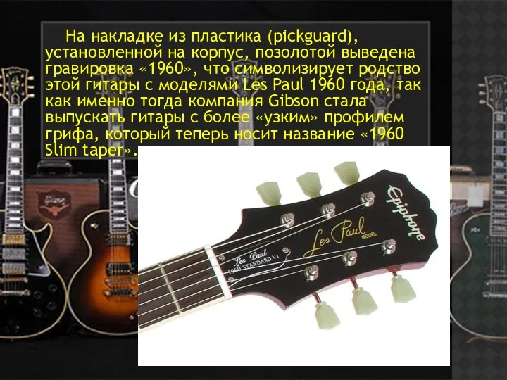 На накладке из пластика (pickguard), установленной на корпус, позолотой выведена гравировка