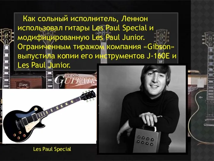 Как сольный исполнитель, Леннон использовал гитары Les Paul Special и модифицированную