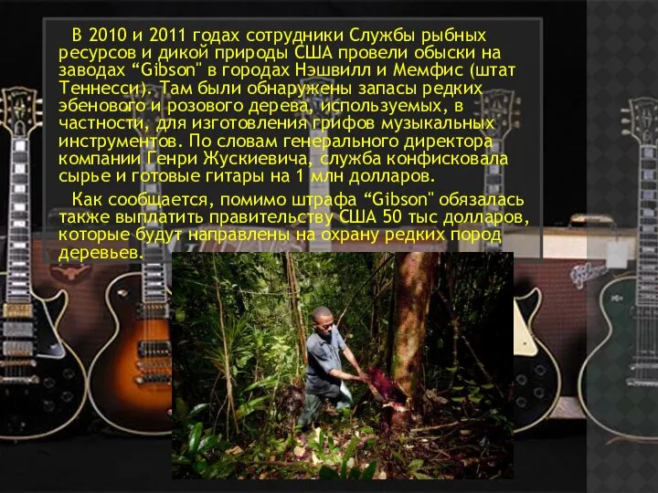 В 2010 и 2011 годах сотрудники Службы рыбных ресурсов и дикой