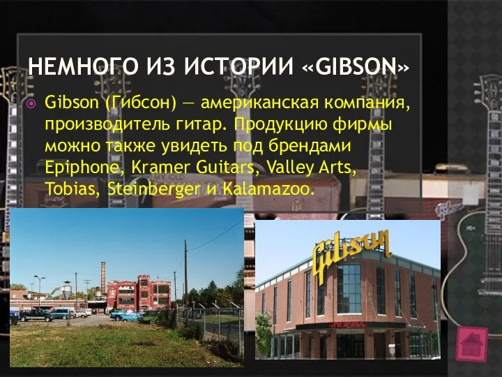 НЕМНОГО ИЗ ИСТОРИИ «GIBSON» Gibson (Гибсон) — американская компания, производитель гитар.