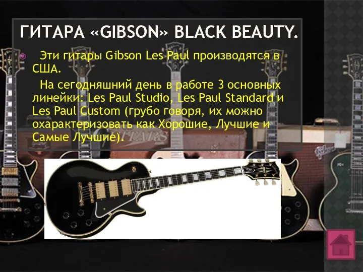 ГИТАРА «GIBSON» BLACK BEAUTY. Эти гитары Gibson Les Paul производятся в