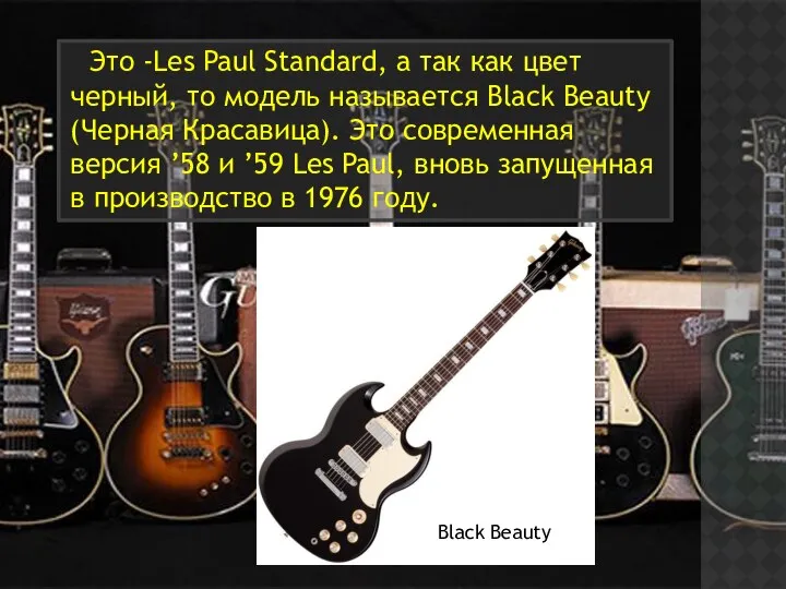 Это -Les Paul Standard, а так как цвет черный, то модель