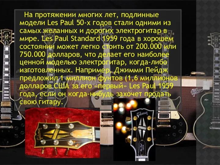 На протяжении многих лет, подлинные модели Les Paul 50-х годов стали