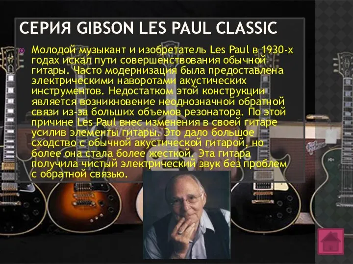 СЕРИЯ GIBSON LES PAUL CLASSIC Молодой музыкант и изобретатель Les Paul