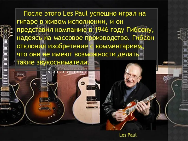 После этого Les Paul успешно играл на гитаре в живом исполнении,