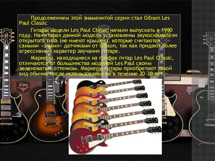 Продолжением этой знаменитой серии стал Gibson Les Paul Classic Гитары модели
