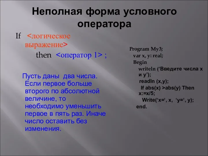 Неполная форма условного оператора If then ; Пусть даны два числа.