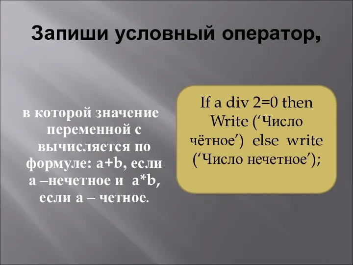 Запиши условный оператор, в которой значение переменной с вычисляется по формуле: