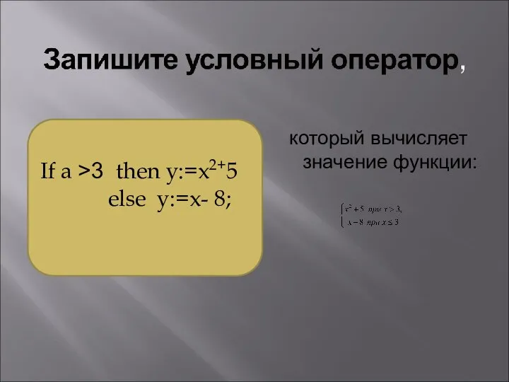 который вычисляет значение функции: If a >3 then y:=x2+5 else y:=x- 8;