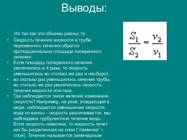 Выводы: Но так как эти объемы равны, то Скорость течения жидкости