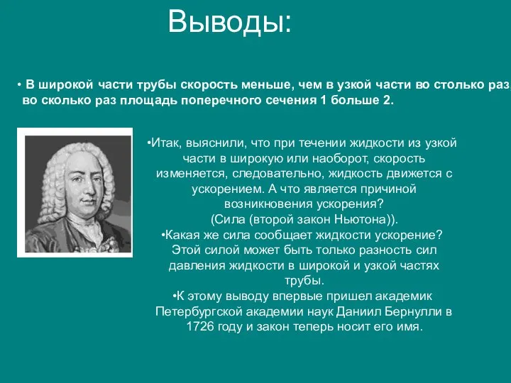 Выводы: В широкой части трубы скорость меньше, чем в узкой части