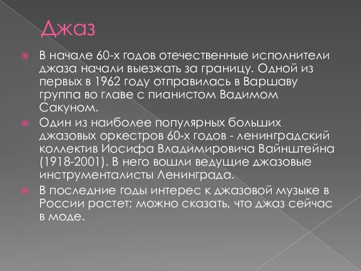 Джаз В начале 60-х годов отечественные исполнители джаза начали выезжать за