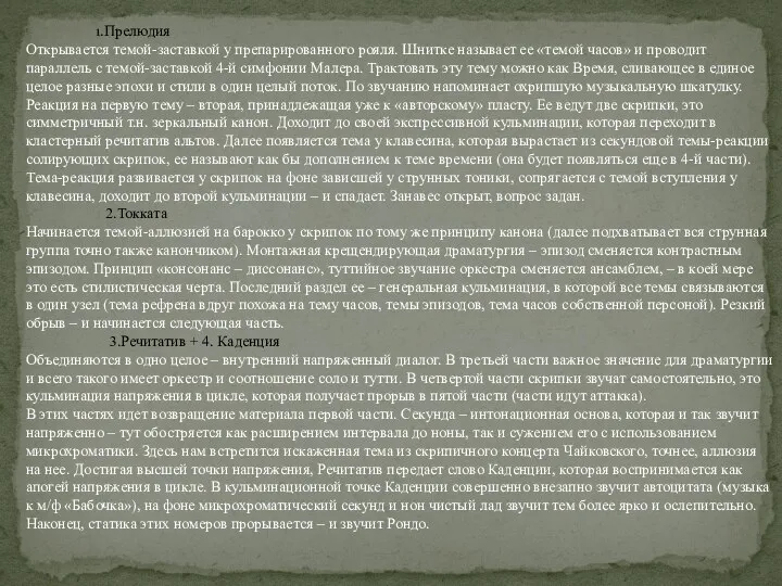 Прелюдия Открывается темой-заставкой у препарированного рояля. Шнитке называет ее «темой часов»