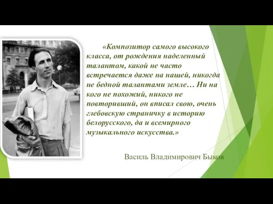 «Композитор самого высокого класса, от рождения наделенный талантом, какой не часто