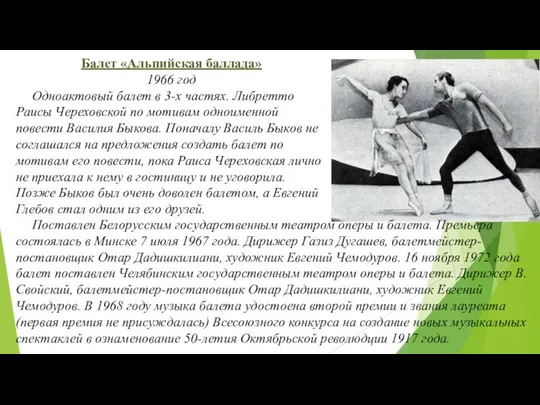 Балет «Альпийская баллада» 1966 год Одноактовый балет в 3-х частях. Либретто