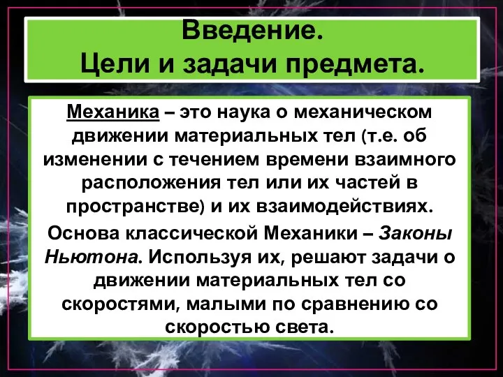 Введение. Цели и задачи предмета. Механика – это наука о механическом