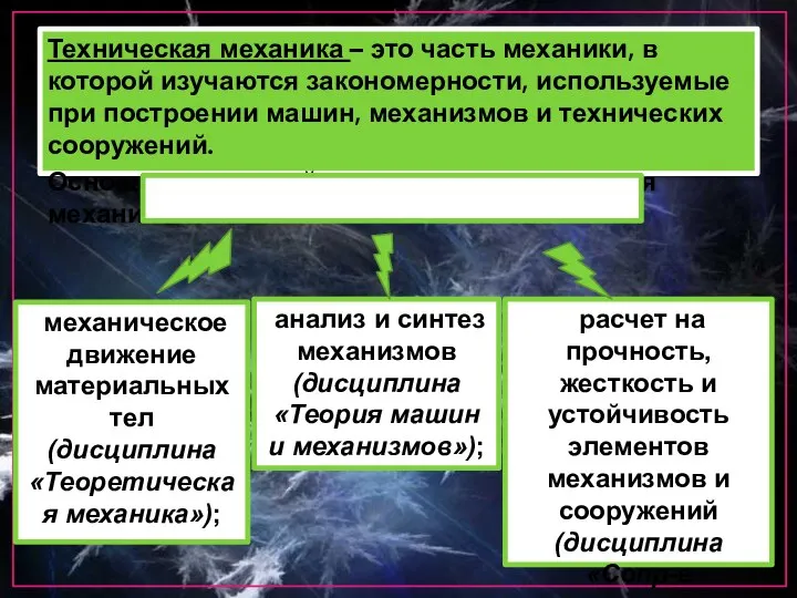 Техническая механика – это часть механики, в которой изучаются закономерности, используемые