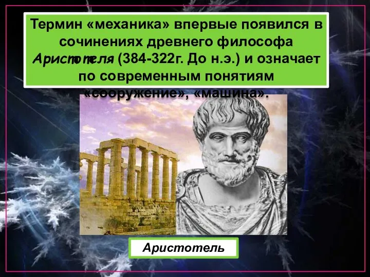 Термин «механика» впервые появился в сочинениях древнего философа Аристотеля (384-322г. До