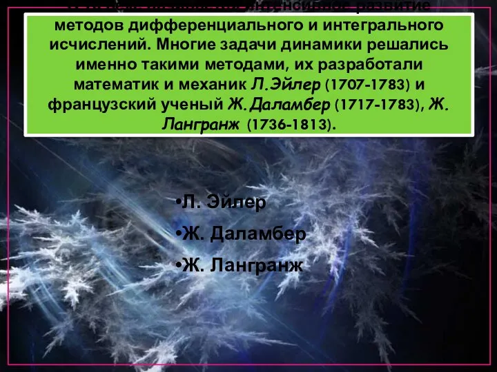 В 18 веке начинается интенсивное развитие методов дифференциального и интегрального исчислений.