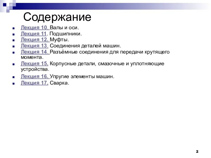 Содержание Лекция 10. Валы и оси. Лекция 11. Подшипники. Лекция 12.