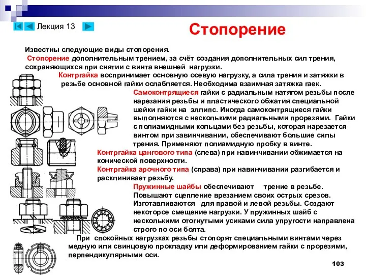 Стопорение Известны следующие виды стопорения. Стопорение дополнительным трением, за счёт создания