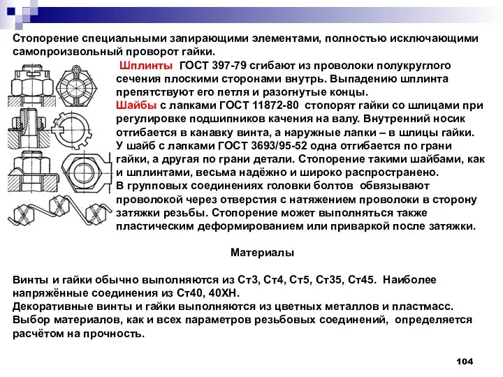 Стопорение специальными запирающими элементами, полностью исключающими самопроизвольный проворот гайки. Шплинты ГОСТ