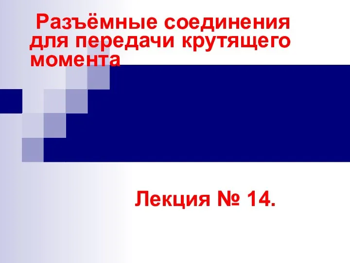 Разъёмные соединения для передачи крутящего момента Лекция № 14.