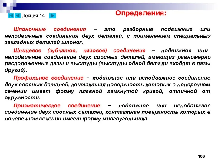 Шпоночные соединения – это разборные подвижные или неподвижные соединения двух деталей,