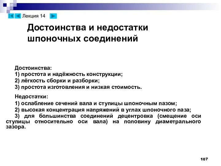 Достоинства и недостатки шпоночных соединений Достоинства: 1) простота и надёжность конструкции;