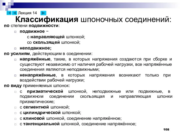 Классификация шпоночных соединений: по степени подвижности: подвижное − с направляющей шпонкой;