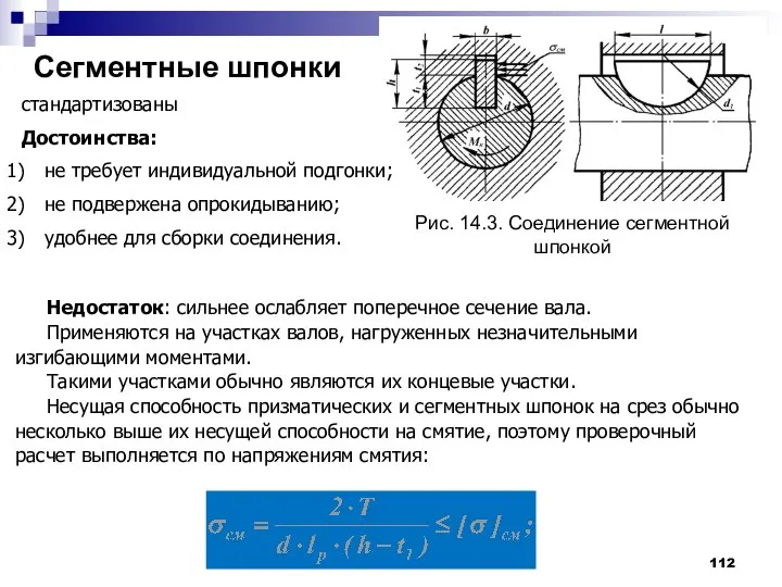 Сегментные шпонки Рис. 14.3. Соединение сегментной шпонкой стандартизованы Достоинства: не требует