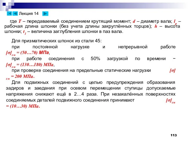 Для призматических шпонок из стали 45: при постоянной нагрузке и непрерывной