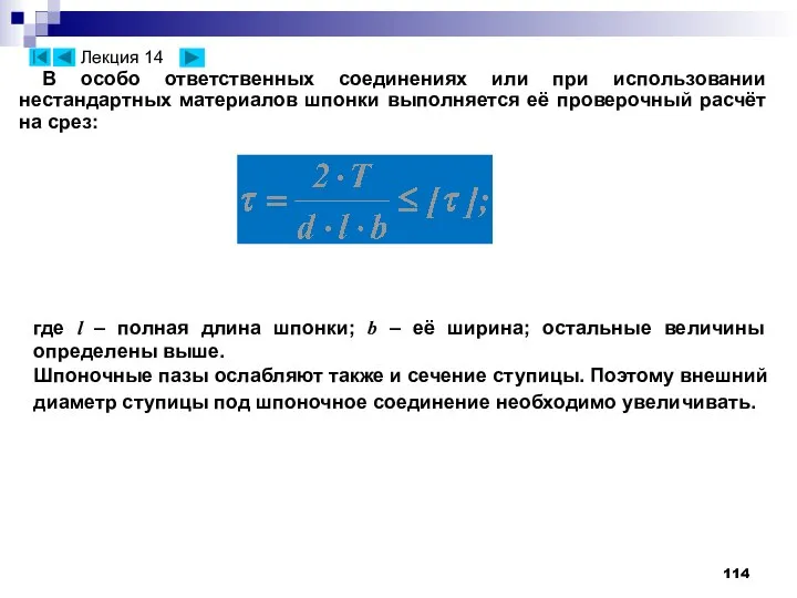 В особо ответственных соединениях или при использовании нестандартных материалов шпонки выполняется