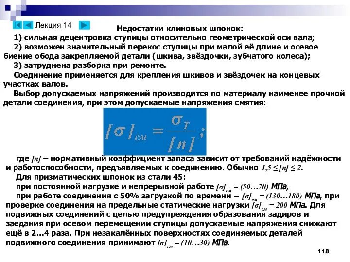 Недостатки клиновых шпонок: 1) сильная децентровка ступицы относительно геометрической оси вала;