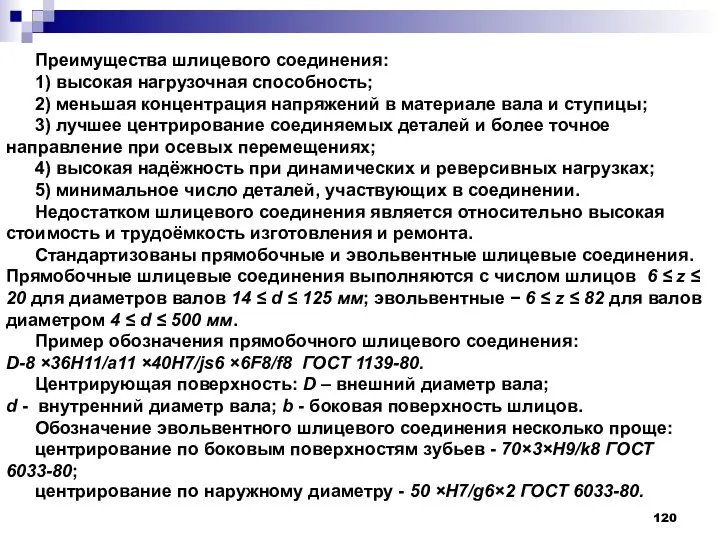 Преимущества шлицевого соединения: 1) высокая нагрузочная способность; 2) меньшая концентрация напряжений