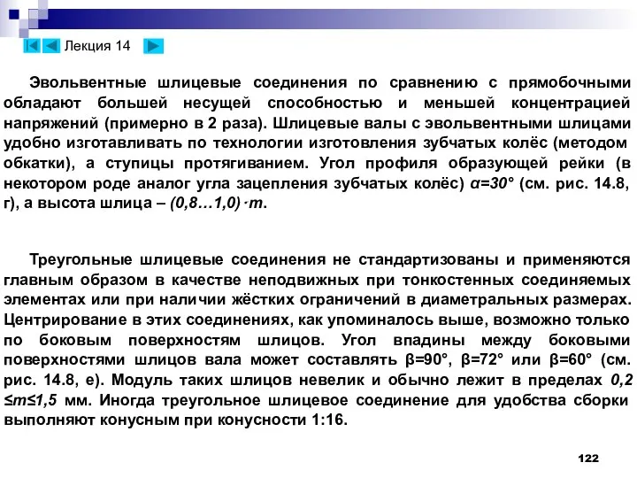 Эвольвентные шлицевые соединения по сравнению с прямобочными обладают большей несущей способностью