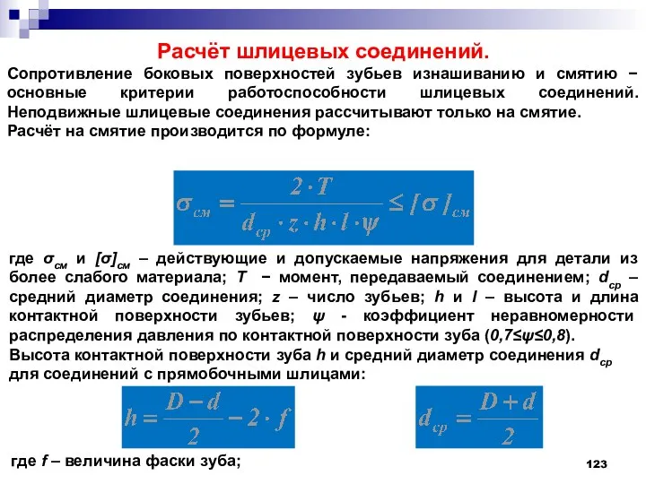 Расчёт шлицевых соединений. Сопротивление боковых поверхностей зубьев изнашиванию и смятию −