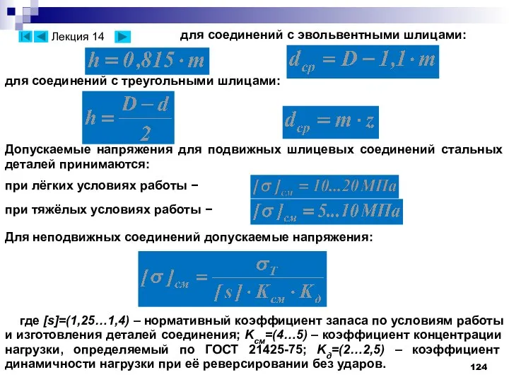 для соединений с эвольвентными шлицами: для соединений с треугольными шлицами: Допускаемые