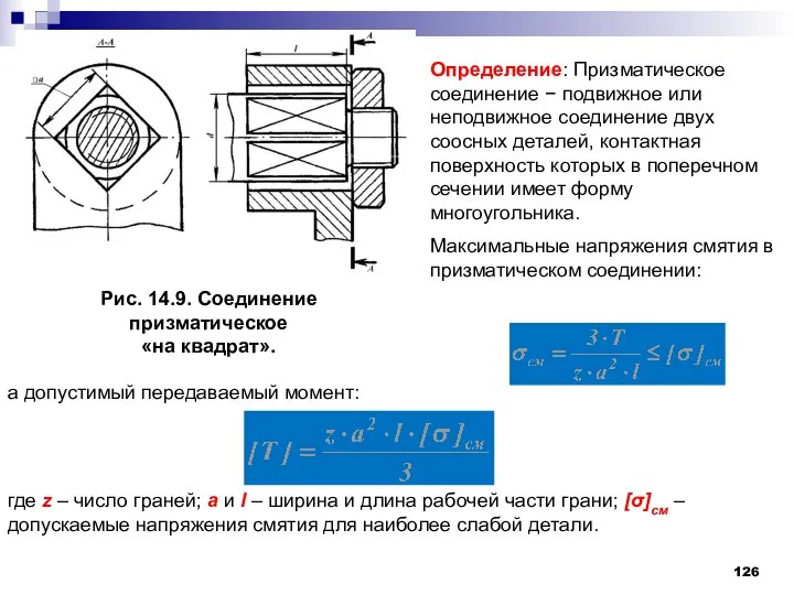 Определение: Призматическое соединение − подвижное или неподвижное соединение двух соосных деталей,