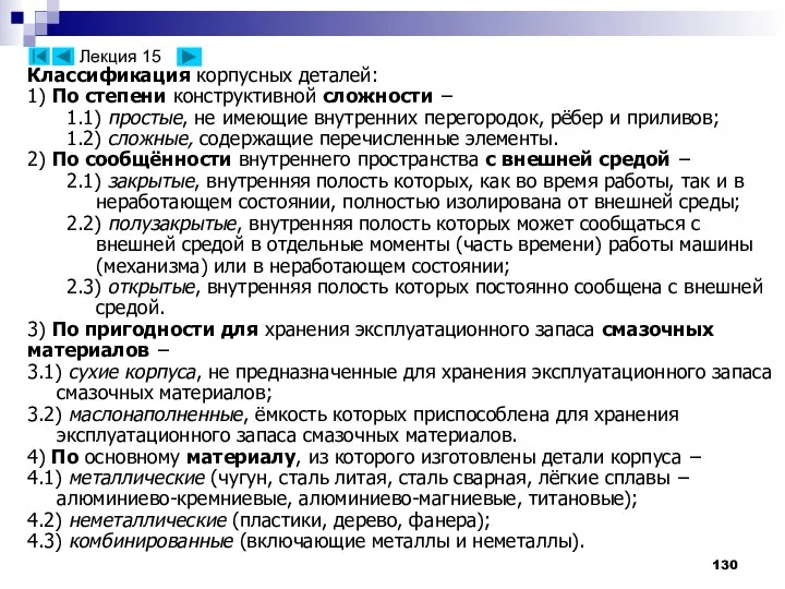 Классификация корпусных деталей: 1) По степени конструктивной сложности − 1.1) простые,