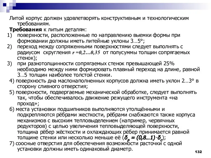 Литой корпус должен удовлетворять конструктивным и технологическим требованиям. Требования к литым