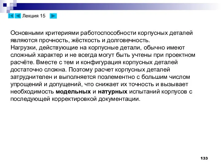 Основными критериями работоспособности корпусных деталей являются прочность, жёсткость и долговечность. Нагрузки,