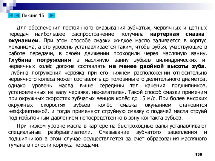 Для обеспечения постоянного смазывания зубчатых, червячных и цепных передач наибольшее распространение