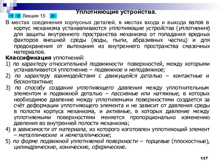 Уплотняющие устройства. В местах соединения корпусных деталей, в местах входа и