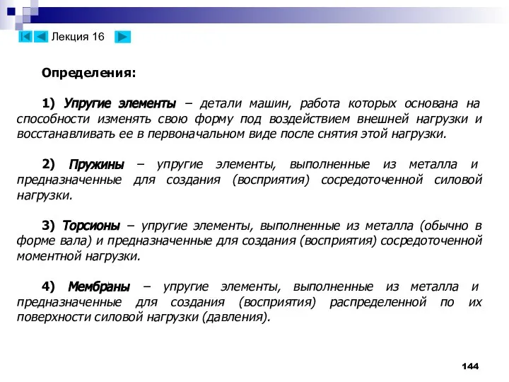 Определения: 1) Упругие элементы − детали машин, работа которых основана на