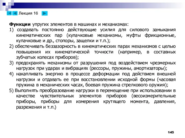 Функции упругих элементов в машинах и механизмах: 1) создавать постоянно действующие